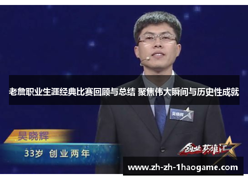 老詹职业生涯经典比赛回顾与总结 聚焦伟大瞬间与历史性成就 老詹职业生涯经典比赛回顾与总结 聚焦伟大瞬间与历史性成就