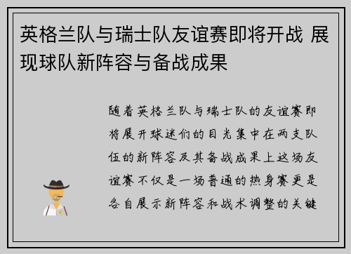 英格兰队与瑞士队友谊赛即将开战 展现球队新阵容与备战成果