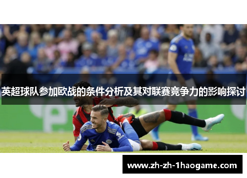 英超球队参加欧战的条件分析及其对联赛竞争力的影响探讨