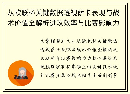 从欧联杯关键数据透视萨卡表现与战术价值全解析进攻效率与比赛影响力 从欧联杯关键数据透视萨卡表现与战术价值全解析进攻效率与比赛影响力