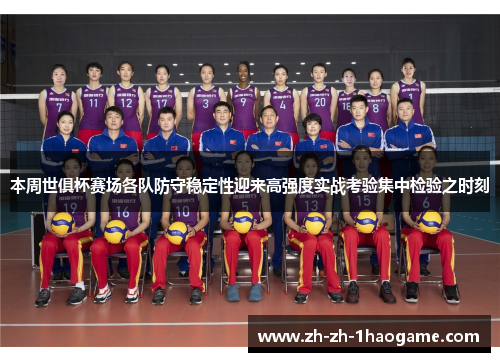 本周世俱杯赛场各队防守稳定性迎来高强度实战考验集中检验之时刻 本周世俱杯赛场各队防守稳定性迎来高强度实战考验集中检验之时刻
