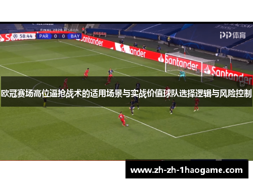 欧冠赛场高位逼抢战术的适用场景与实战价值球队选择逻辑与风险控制