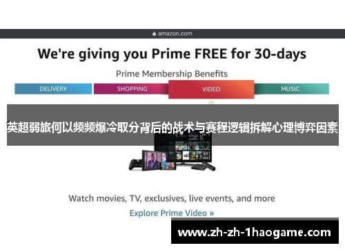 英超弱旅何以频频爆冷取分背后的战术与赛程逻辑拆解心理博弈因素 英超弱旅何以频频爆冷取分背后的战术与赛程逻辑拆解心理博弈因素