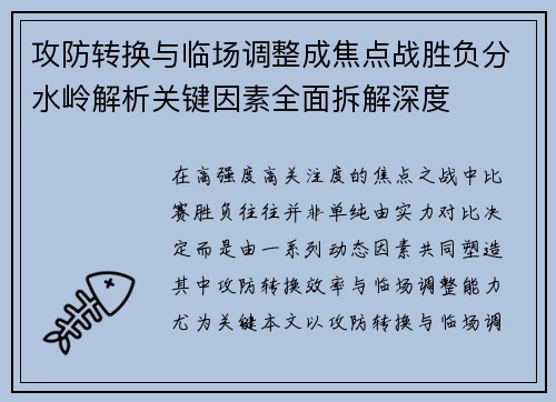 攻防转换与临场调整成焦点战胜负分水岭解析关键因素全面拆解深度