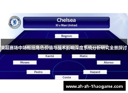英超赛场中场枢纽角色价值与战术影响深度系统分析研究全景探讨 英超赛场中场枢纽角色价值与战术影响深度系统分析研究全景探讨