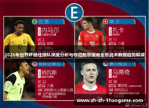 2026年世界杯最佳球队深度分析与夺冠前景指南全景战术数据趋势解读