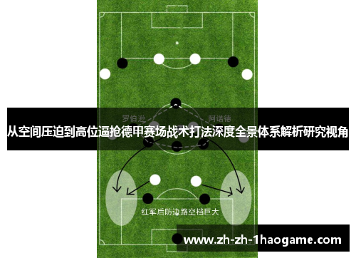 从空间压迫到高位逼抢德甲赛场战术打法深度全景体系解析研究视角