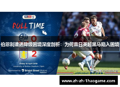 伯恩利遭遇降级困境深度剖析：为何昔日英超黑马陷入困境