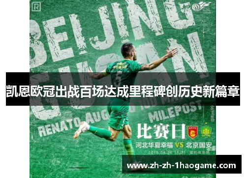 凯恩欧冠出战百场达成里程碑创历史新篇章 凯恩欧冠出战百场达成里程碑创历史新篇章