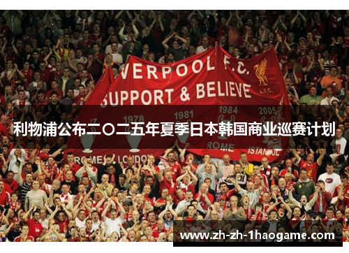 利物浦公布二〇二五年夏季日本韩国商业巡赛计划
