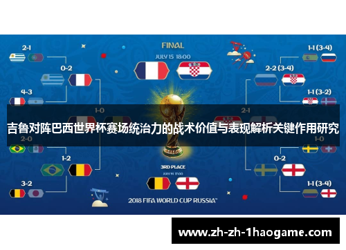 吉鲁对阵巴西世界杯赛场统治力的战术价值与表现解析关键作用研究 吉鲁对阵巴西世界杯赛场统治力的战术价值与表现解析关键作用研究