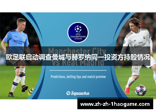 欧足联启动调查曼城与赫罗纳同一投资方持股情况 欧足联启动调查曼城与赫罗纳同一投资方持股情况