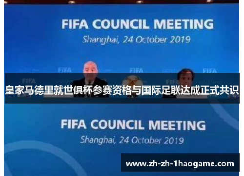 皇家马德里就世俱杯参赛资格与国际足联达成正式共识