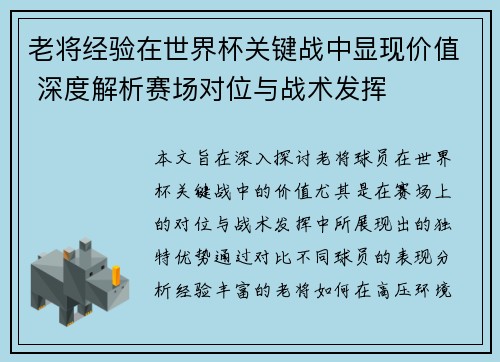 老将经验在世界杯关键战中显现价值 深度解析赛场对位与战术发挥 老将经验在世界杯关键战中显现价值 深度解析赛场对位与战术发挥