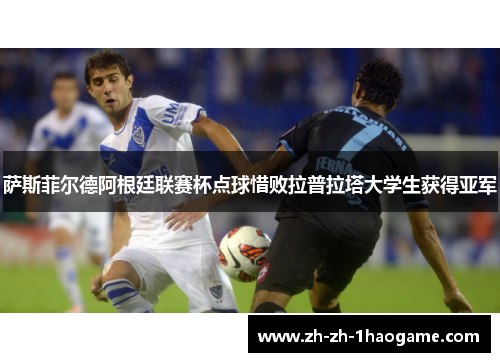 萨斯菲尔德阿根廷联赛杯点球惜败拉普拉塔大学生获得亚军