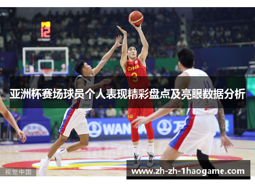 亚洲杯赛场球员个人表现精彩盘点及亮眼数据分析 亚洲杯赛场球员个人表现精彩盘点及亮眼数据分析