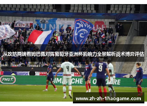 从攻防两端看姆巴佩对阵葡萄牙亚洲杯影响力全景解析战术博弈评估