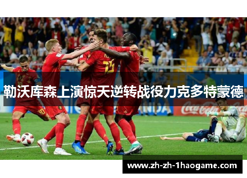 勒沃库森上演惊天逆转战役力克多特蒙德 勒沃库森上演惊天逆转战役力克多特蒙德