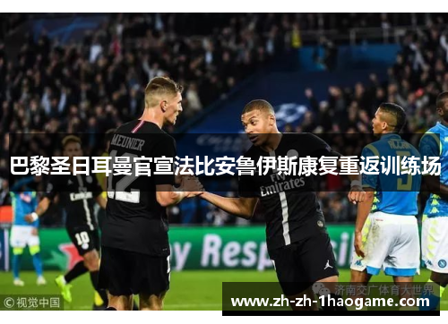 巴黎圣日耳曼官宣法比安鲁伊斯康复重返训练场