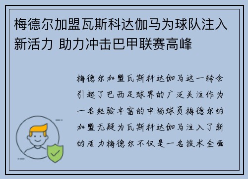 梅德尔加盟瓦斯科达伽马为球队注入新活力 助力冲击巴甲联赛高峰