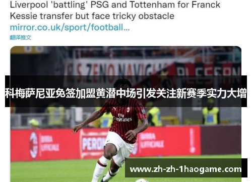 科梅萨尼亚免签加盟黄潜中场引发关注新赛季实力大增