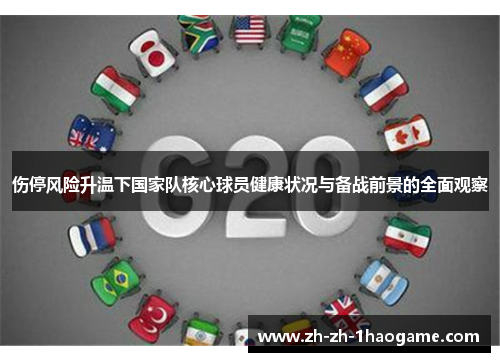 伤停风险升温下国家队核心球员健康状况与备战前景的全面观察