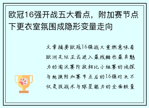 欧冠16强开战五大看点，附加赛节点下更衣室氛围成隐形变量走向