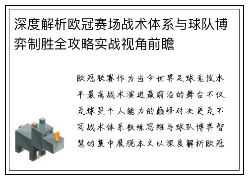 深度解析欧冠赛场战术体系与球队博弈制胜全攻略实战视角前瞻 深度解析欧冠赛场战术体系与球队博弈制胜全攻略实战视角前瞻