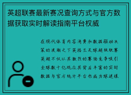 英超联赛最新赛况查询方式与官方数据获取实时解读指南平台权威