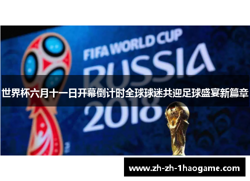 世界杯六月十一日开幕倒计时全球球迷共迎足球盛宴新篇章 世界杯六月十一日开幕倒计时全球球迷共迎足球盛宴新篇章