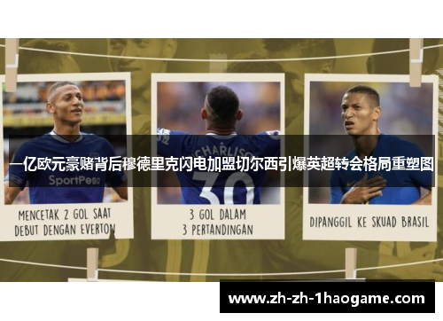 一亿欧元豪赌背后穆德里克闪电加盟切尔西引爆英超转会格局重塑图 一亿欧元豪赌背后穆德里克闪电加盟切尔西引爆英超转会格局重塑图
