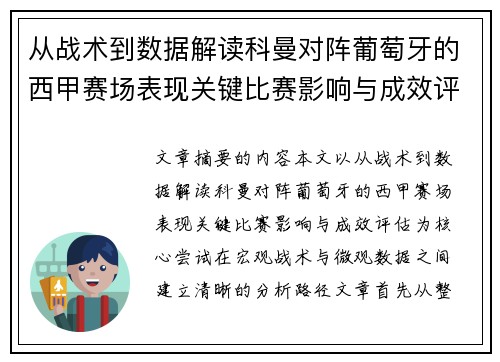 从战术到数据解读科曼对阵葡萄牙的西甲赛场表现关键比赛影响与成效评估 从战术到数据解读科曼对阵葡萄牙的西甲赛场表现关键比赛影响与成效评估