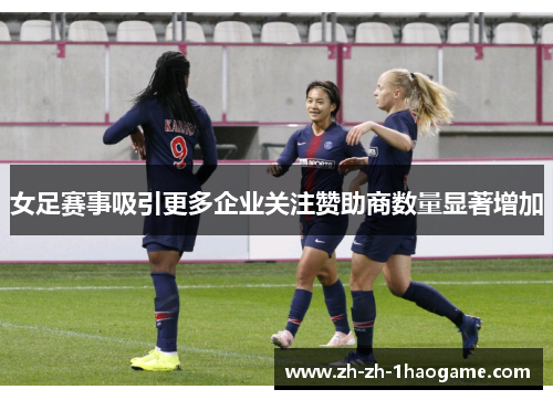 女足赛事吸引更多企业关注赞助商数量显著增加
