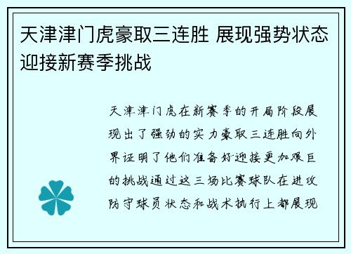 天津津门虎豪取三连胜 展现强势状态迎接新赛季挑战