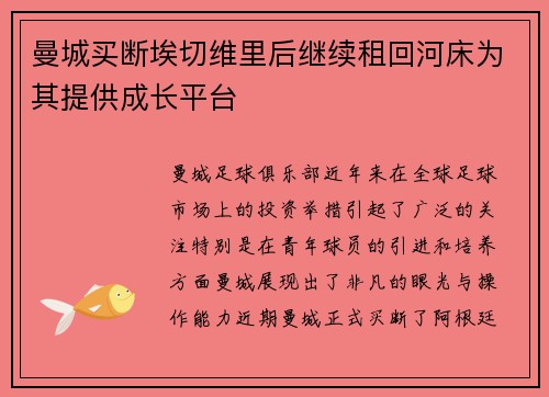 曼城买断埃切维里后继续租回河床为其提供成长平台 曼城买断埃切维里后继续租回河床为其提供成长平台
