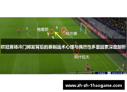欧冠赛场冷门频发背后的赛制战术心理与偶然性多重因素深度剖析 欧冠赛场冷门频发背后的赛制战术心理与偶然性多重因素深度剖析