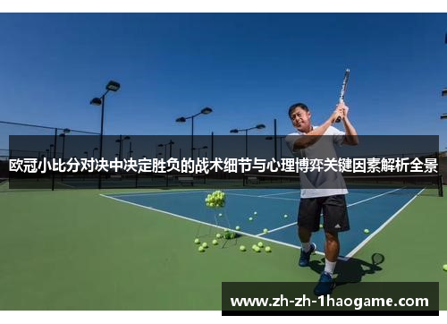 欧冠小比分对决中决定胜负的战术细节与心理博弈关键因素解析全景 欧冠小比分对决中决定胜负的战术细节与心理博弈关键因素解析全景