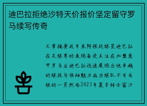 迪巴拉拒绝沙特天价报价坚定留守罗马续写传奇 迪巴拉拒绝沙特天价报价坚定留守罗马续写传奇
