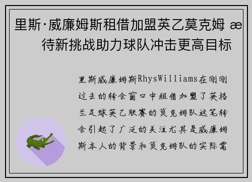 里斯·威廉姆斯租借加盟英乙莫克姆 期待新挑战助力球队冲击更高目标 里斯·威廉姆斯租借加盟英乙莫克姆 期待新挑战助力球队冲击更高目标