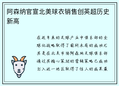 阿森纳官宣北美球衣销售创英超历史新高 阿森纳官宣北美球衣销售创英超历史新高