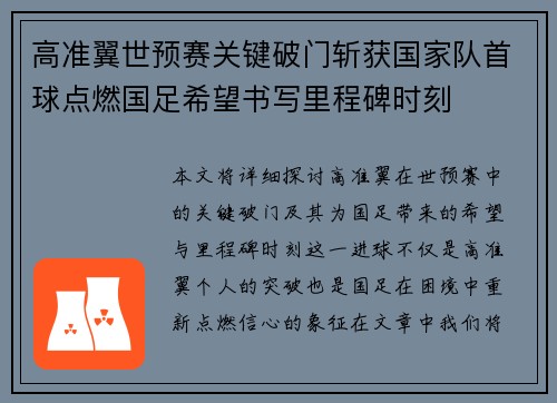 高准翼世预赛关键破门斩获国家队首球点燃国足希望书写里程碑时刻 高准翼世预赛关键破门斩获国家队首球点燃国足希望书写里程碑时刻