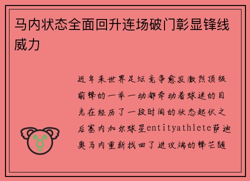 马内状态全面回升连场破门彰显锋线威力 马内状态全面回升连场破门彰显锋线威力