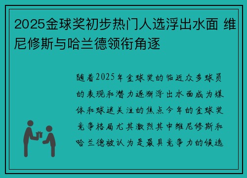 2025金球奖初步热门人选浮出水面 维尼修斯与哈兰德领衔角逐 2025金球奖初步热门人选浮出水面 维尼修斯与哈兰德领衔角逐