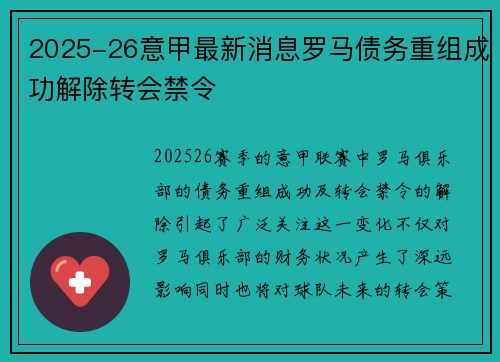 2025-26意甲最新消息罗马债务重组成功解除转会禁令