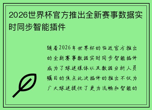 2026世界杯官方推出全新赛事数据实时同步智能插件 2026世界杯官方推出全新赛事数据实时同步智能插件