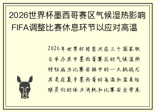 2026世界杯墨西哥赛区气候湿热影响 FIFA调整比赛休息环节以应对高温 2026世界杯墨西哥赛区气候湿热影响 FIFA调整比赛休息环节以应对高温