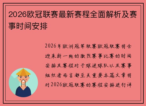 2026欧冠联赛最新赛程全面解析及赛事时间安排 2026欧冠联赛最新赛程全面解析及赛事时间安排
