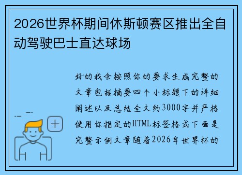 2026世界杯期间休斯顿赛区推出全自动驾驶巴士直达球场 2026世界杯期间休斯顿赛区推出全自动驾驶巴士直达球场