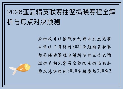 2026亚冠精英联赛抽签揭晓赛程全解析与焦点对决预测 2026亚冠精英联赛抽签揭晓赛程全解析与焦点对决预测