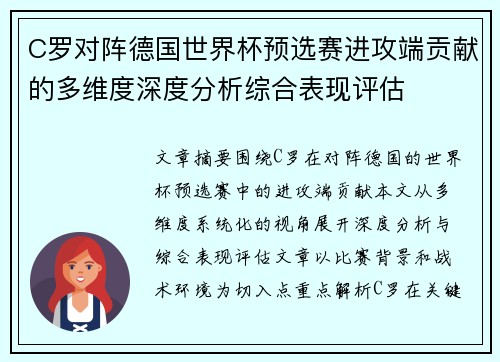 C罗对阵德国世界杯预选赛进攻端贡献的多维度深度分析综合表现评估 C罗对阵德国世界杯预选赛进攻端贡献的多维度深度分析综合表现评估